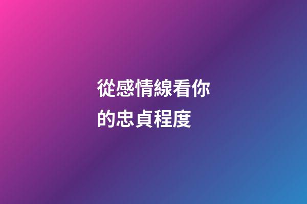從感情線看你的忠貞程度