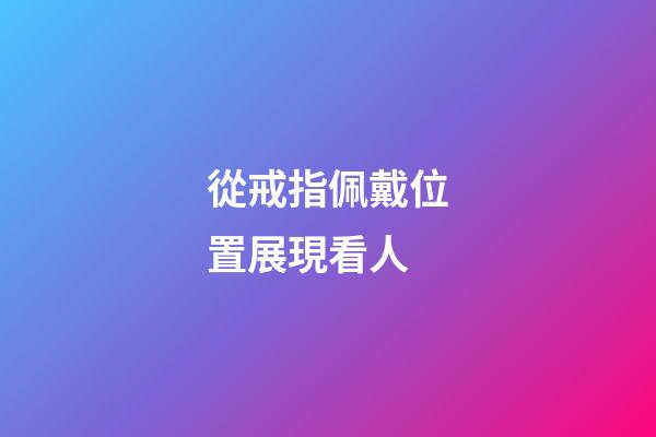 從戒指佩戴位置展現看人