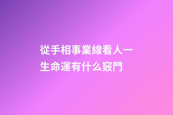 從手相事業線看人一生命運有什么竅門