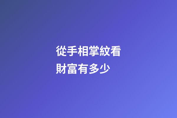 從手相掌紋看財富有多少
