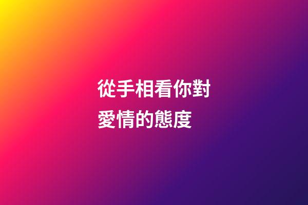 從手相看你對愛情的態度