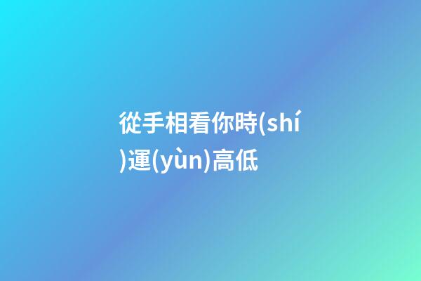 從手相看你時(shí)運(yùn)高低