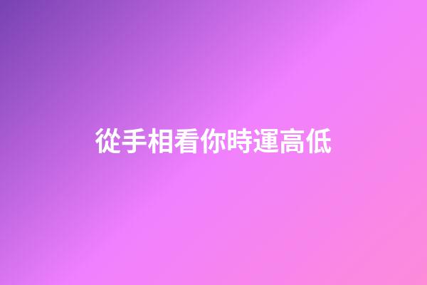 從手相看你時運高低