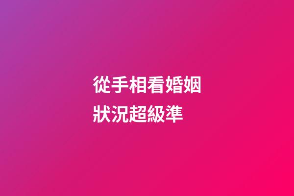 從手相看婚姻狀況超級準