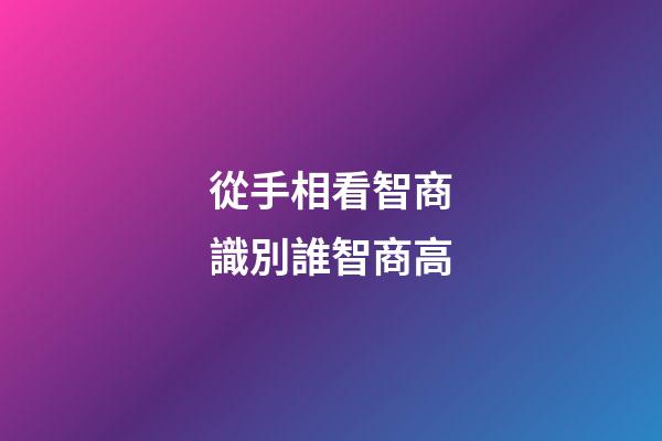 從手相看智商識別誰智商高