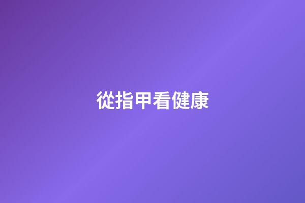 從指甲看健康