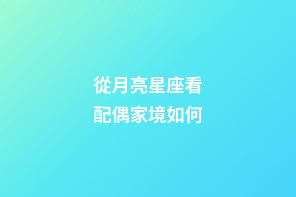 從月亮星座看配偶家境如何