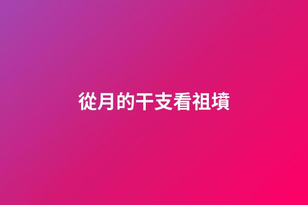 從月的干支看祖墳
