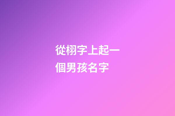 從栩字上起一個男孩名字(栩字取名男孩寓意好嗎)-第1張-男孩起名-玄機派