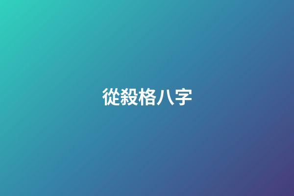 從殺格八字(以劫合殺格)-第1張-觀點-玄機(jī)派