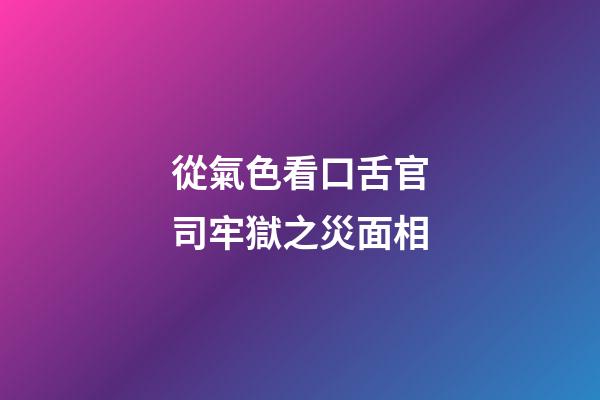 從氣色看口舌官司牢獄之災面相