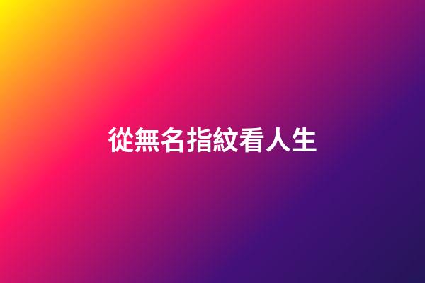 從無名指紋看人生