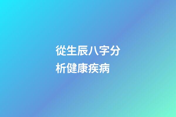 從生辰八字分析健康疾病