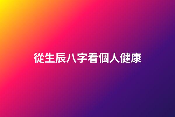 從生辰八字看個人健康