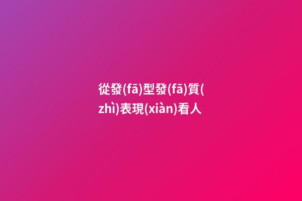 從發(fā)型發(fā)質(zhì)表現(xiàn)看人