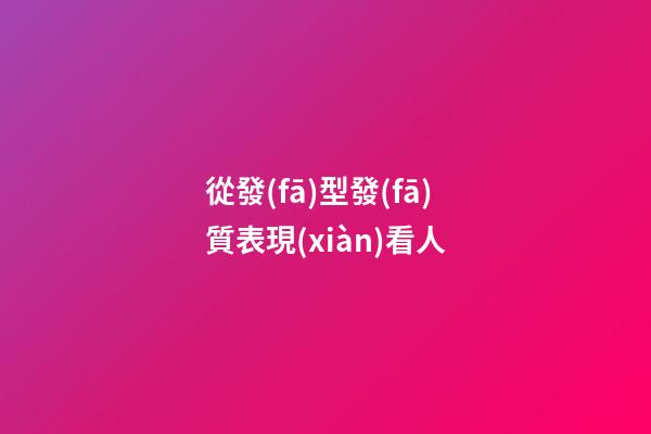 從發(fā)型發(fā)質表現(xiàn)看人