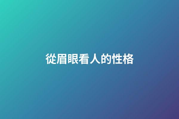 從眉眼看人的性格
