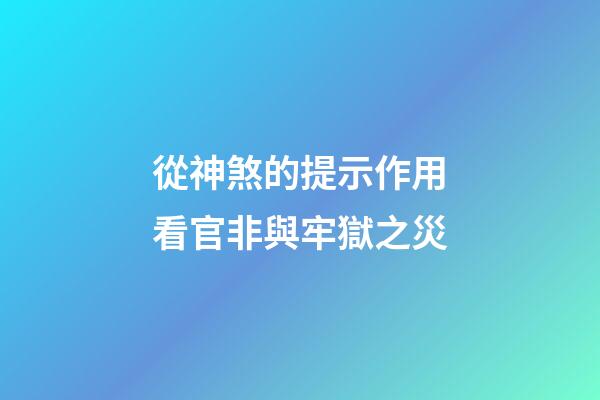 從神煞的提示作用看官非與牢獄之災
