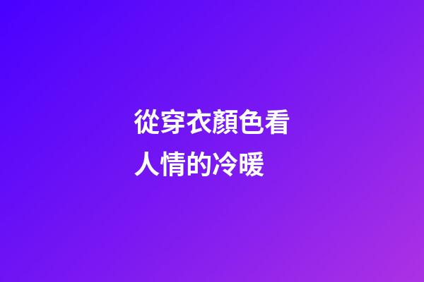 從穿衣顏色看人情的冷暖