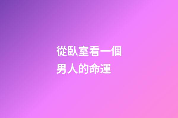 從臥室看一個男人的命運