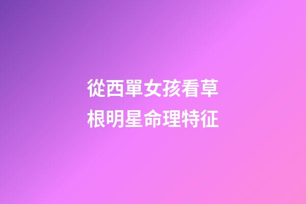 從西單女孩看草根明星命理特征
