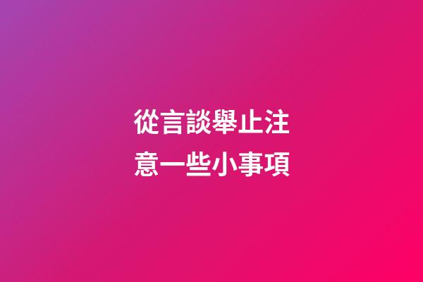從言談舉止注意一些小事項