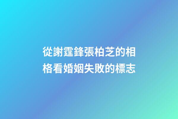 從謝霆鋒張柏芝的相格看婚姻失敗的標志
