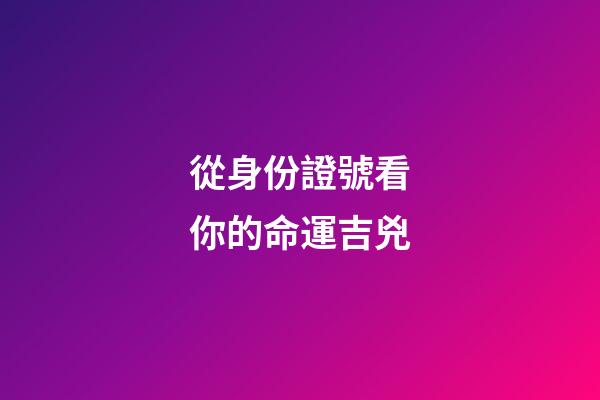 從身份證號看你的命運吉兇