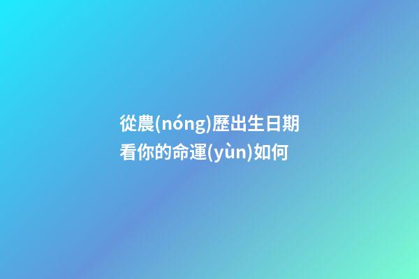 從農(nóng)歷出生日期看你的命運(yùn)如何