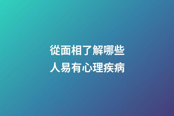 從面相了解哪些人易有心理疾病