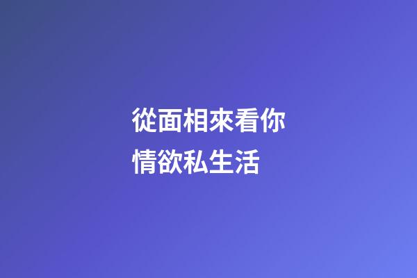 從面相來看你情欲私生活