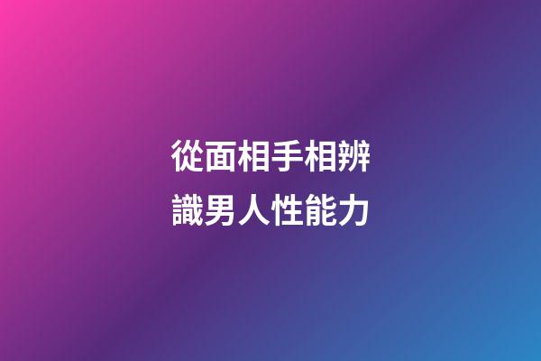 從面相手相辨識男人性能力
