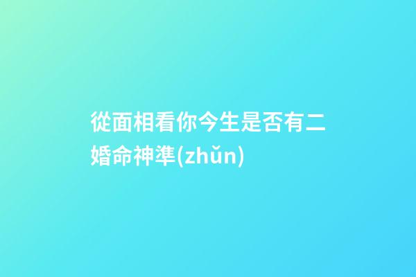 從面相看你今生是否有二婚命神準(zhǔn)