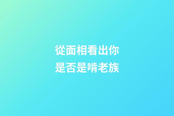 從面相看出你是否是啃老族