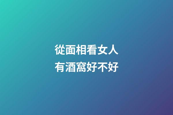 從面相看女人有酒窩好不好