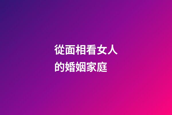 從面相看女人的婚姻家庭