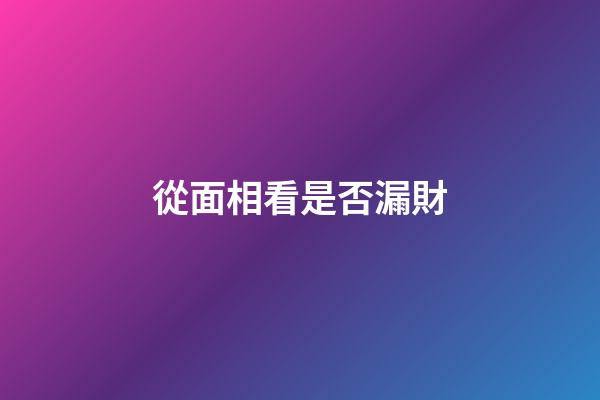 從面相看是否漏財