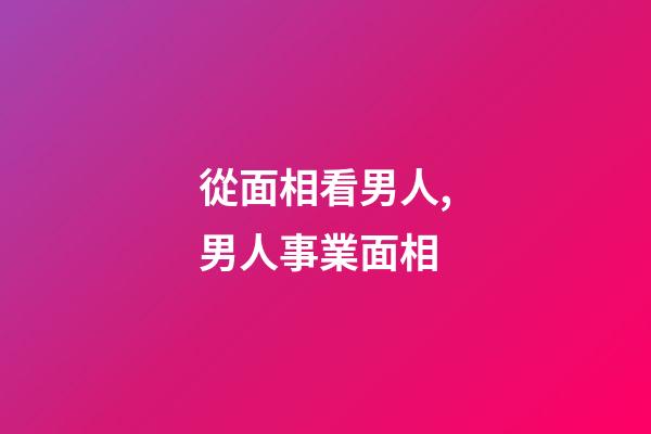 從面相看男人,男人事業面相