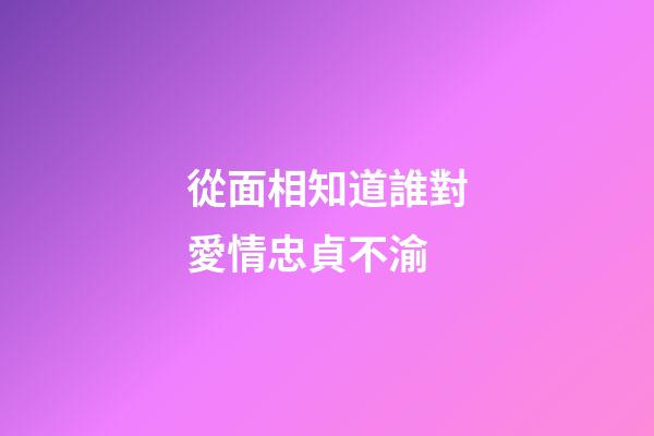 從面相知道誰對愛情忠貞不渝