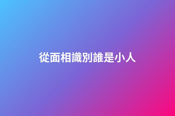 從面相識別誰是小人