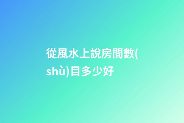 從風水上說房間數(shù)目多少好