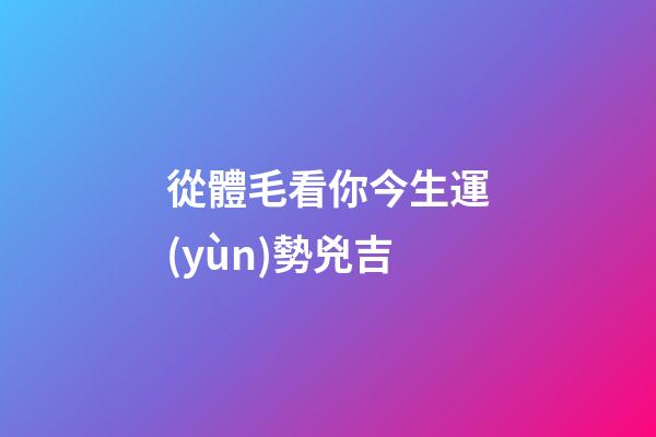 從體毛看你今生運(yùn)勢兇吉
