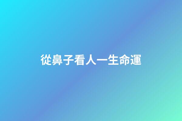 從鼻子看人一生命運(心理學：一個男人的長相暴露了他的智商情況)-第1張-觀點-玄機派
