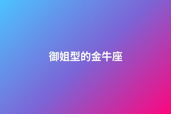 御姐型的金牛座-第1張-星座運勢-玄機派