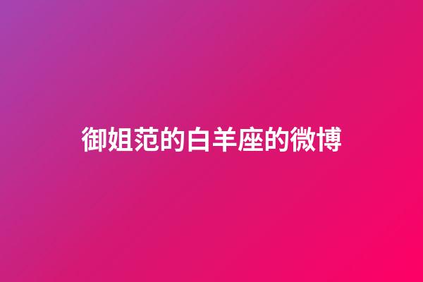 御姐范的白羊座的微博-第1張-星座運勢-玄機派
