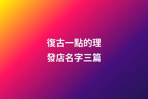 復古一點的理發店名字三篇-第1張-店鋪起名-玄機派
