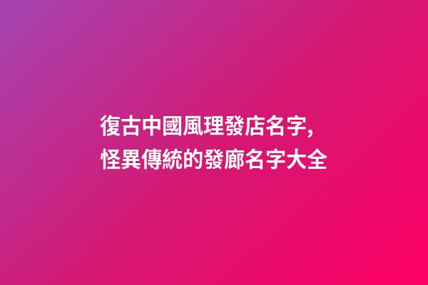 復古中國風理發店名字,怪異傳統的發廊名字大全-第1張-店鋪起名-玄機派