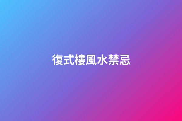 復式樓風水禁忌