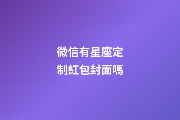微信有星座定制紅包封面嗎