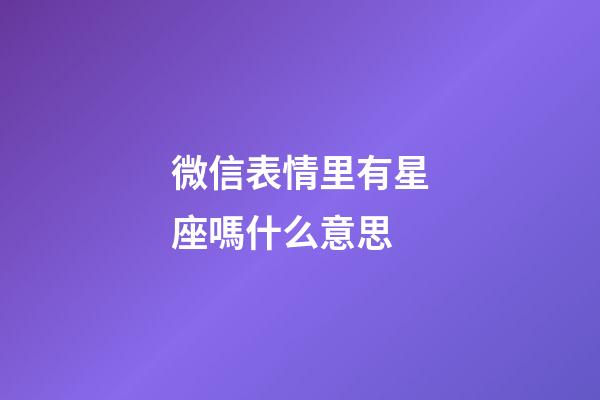 微信表情里有星座嗎什么意思
